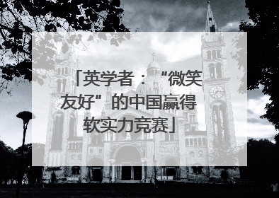 英学者：“微笑友好”的中国赢得软实力竞赛