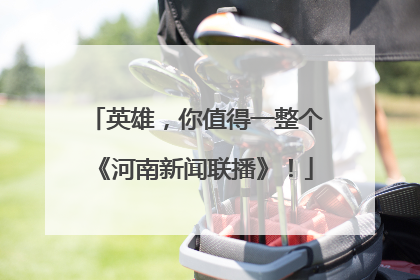 英雄，你值得一整个《河南新闻联播》！