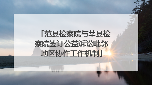 范县检察院与莘县检察院签订公益诉讼毗邻地区协作工作机制
