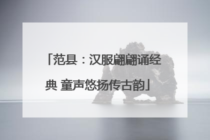 范县：汉服翩翩诵经典 童声悠扬传古韵