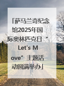 萨马兰奇纪念馆2025年国际奥林匹克日“Let's Move”主题活动圆满举办