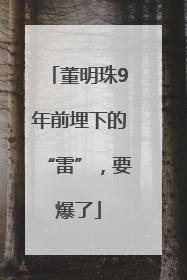 董明珠9年前埋下的“雷”，要爆了