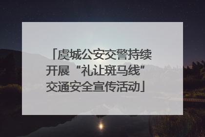 虞城公安交警持续开展“礼让斑马线”交通安全宣传活动