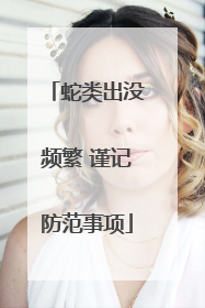 蛇类出没频繁 谨记防范事项