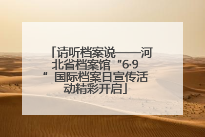 请听档案说——河北省档案馆“6·9”国际档案日宣传活动精彩开启