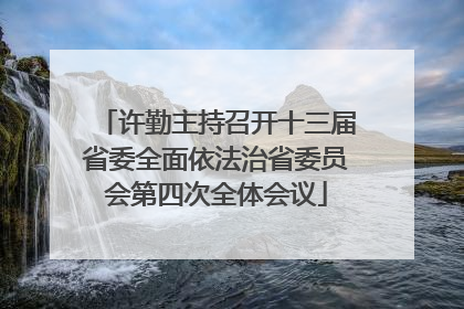 许勤主持召开十三届省委全面依法治省委员会第四次全体会议