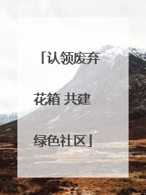 认领废弃花箱 共建绿色社区