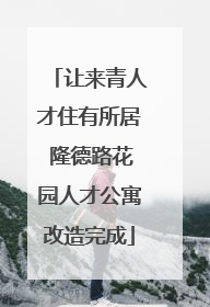 让来青人才住有所居 隆德路花园人才公寓改造完成