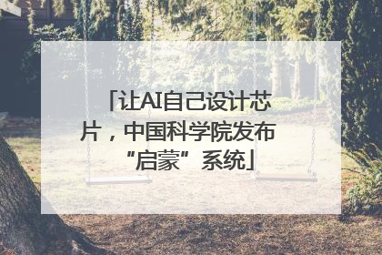 让AI自己设计芯片，中国科学院发布“启蒙”系统