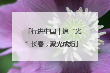 行进中国｜追“光”长春，聚光成炬