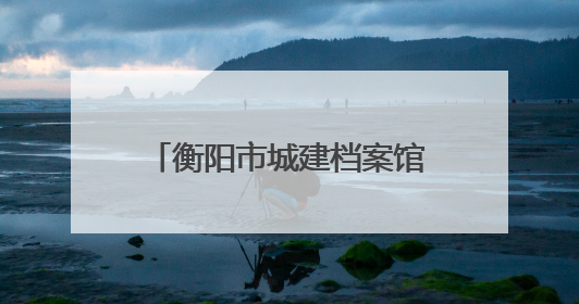 衡阳市城建档案馆开展“6·9国际档案日”系列活动