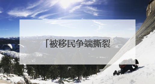 被移民争端撕裂的美国：特朗普绕开州长调兵 加州与联邦政府正面对抗丨封面头条