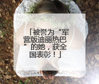 被誉为“军营版迪丽热巴”的她，获全国表彰！