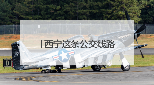 西宁这条公交线路临时调整的通知