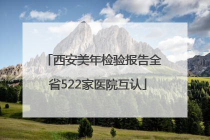 西安美年检验报告全省522家医院互认