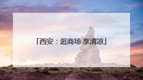 西安：逛商场 享清凉