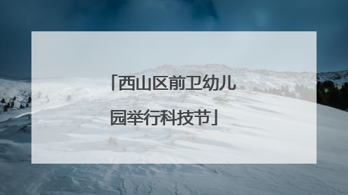 西山区前卫幼儿园举行科技节