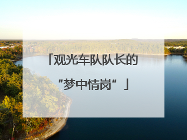 观光车队队长的“梦中情岗”