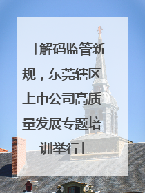 解码监管新规，东莞辖区上市公司高质量发展专题培训举行