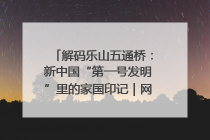 解码乐山五通桥：新中国“第一号发明”里的家国印记｜网络名人四川行