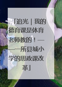 追光｜我的德育课是体育老师教的！——一所县城小学的思政课改革