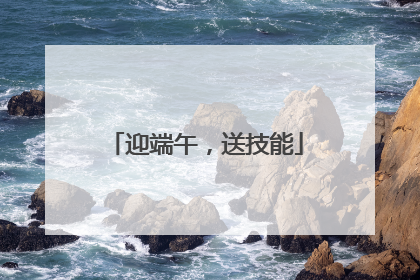 迎端午，送技能
