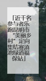 近千名参与者乐跑昆明市“美丽乡村”定向集结赛滇池绿道福保站