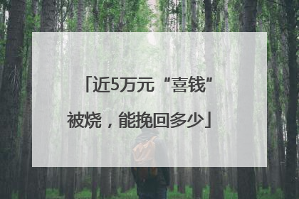 近5万元“喜钱”被烧，能挽回多少