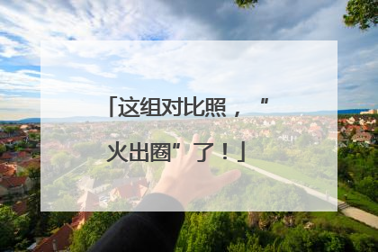这组对比照，“火出圈”了！