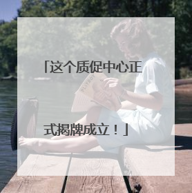 这个质促中心正式揭牌成立！