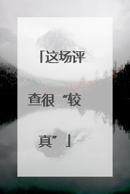 这场评查很“较真”