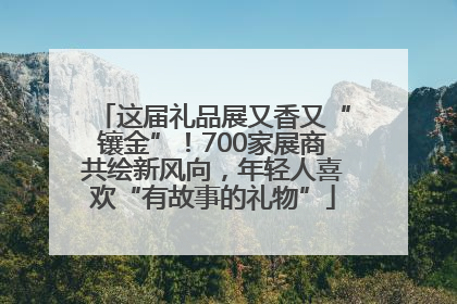 这届礼品展又香又“镶金”！700家展商共绘新风向，年轻人喜欢“有故事的礼物”