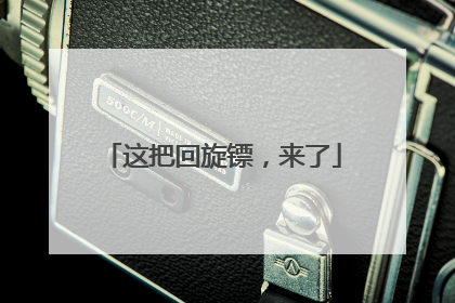 这把回旋镖，来了