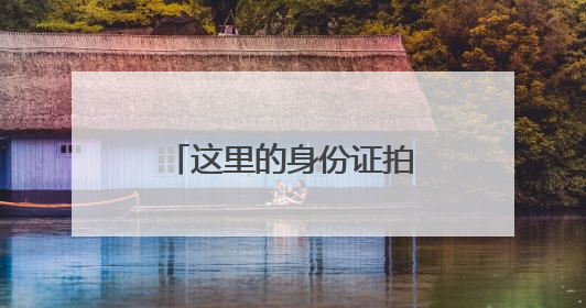 这里的身份证拍照有了新选择！