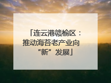 连云港赣榆区：推动海苔老产业向“新”发展