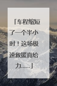 车程缩短了一个半小时！这场极速救援真给力……
