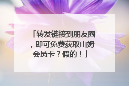 转发链接到朋友圈，即可免费获取山姆会员卡？假的！