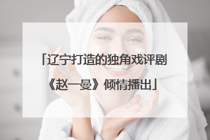 辽宁打造的独角戏评剧《赵一曼》倾情播出