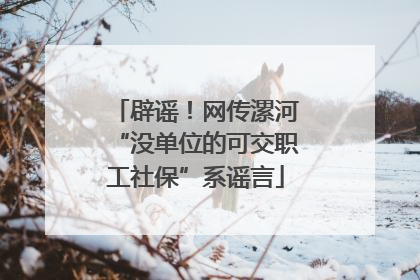 辟谣！网传漯河“没单位的可交职工社保”系谣言