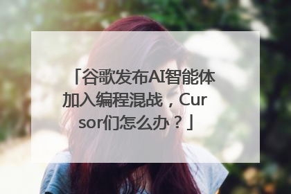 谷歌发布AI智能体加入编程混战，Cursor们怎么办？