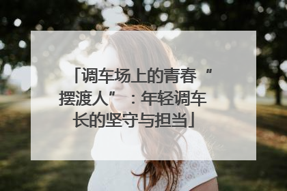 调车场上的青春“摆渡人”：年轻调车长的坚守与担当
