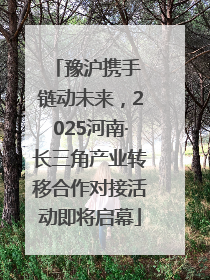 豫沪携手 链动未来，2025河南·长三角产业转移合作对接活动即将启幕