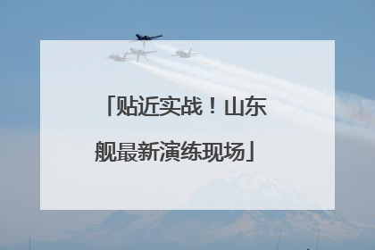 贴近实战！山东舰最新演练现场