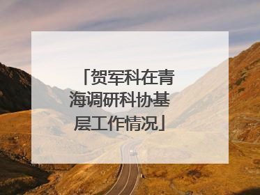 贺军科在青海调研科协基层工作情况