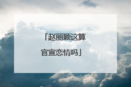 赵丽颖这算官宣恋情吗