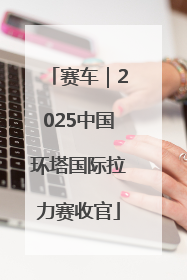赛车｜2025中国环塔国际拉力赛收官