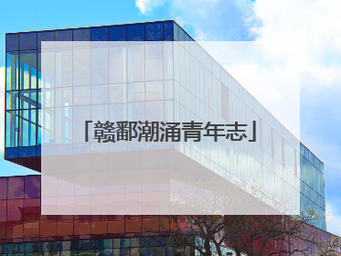 赣鄱潮涌青年志