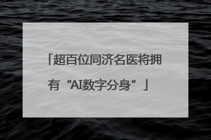 超百位同济名医将拥有“AI数字分身”