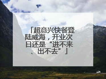 超意兴快餐登陆威海，开业次日还是“进不来、出不去”