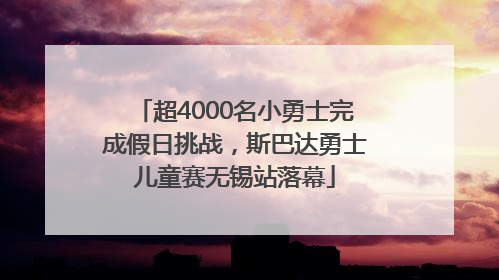 超4000名小勇士完成假日挑战，斯巴达勇士儿童赛无锡站落幕